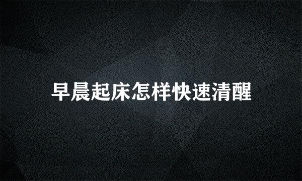 早晨起床怎样快速清醒