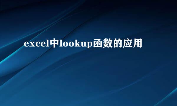 excel中lookup函数的应用