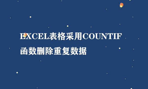 EXCEL表格采用COUNTIF函数删除重复数据