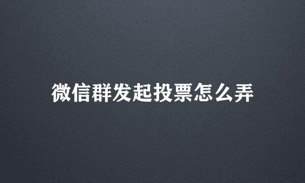 微信群发起投票怎么弄