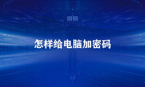 怎样给电脑加密码