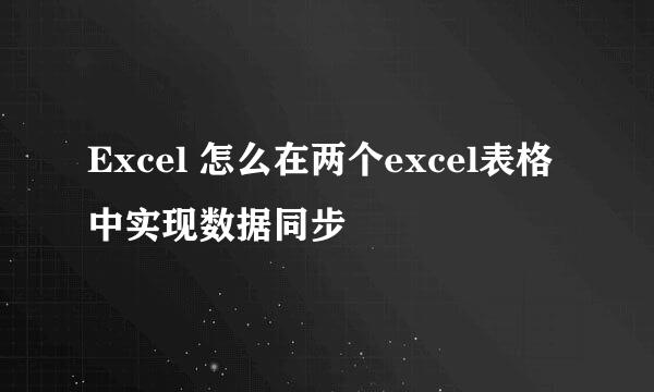 Excel 怎么在两个excel表格中实现数据同步