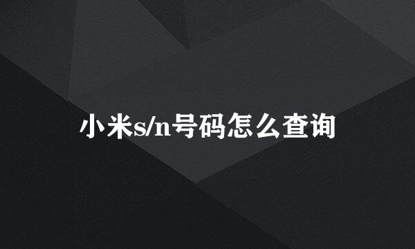 小米s/n号码怎么查询