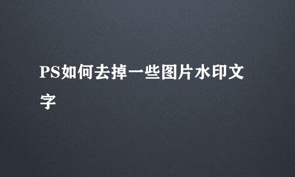 PS如何去掉一些图片水印文字