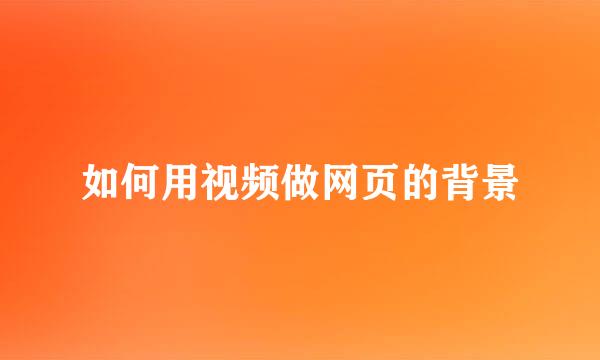 如何用视频做网页的背景
