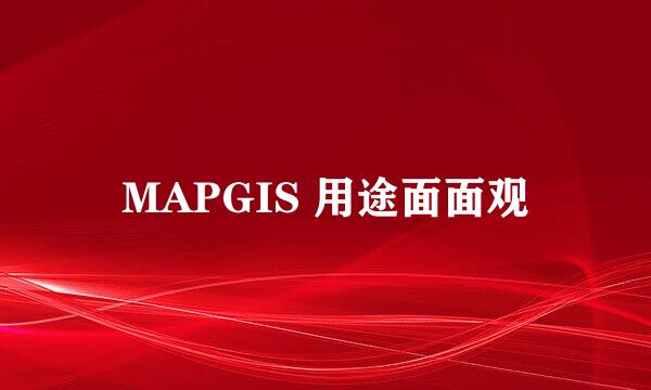 MAPGIS 用途面面观