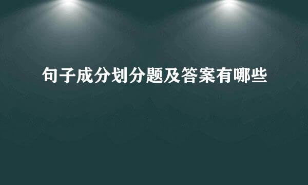 句子成分划分题及答案有哪些