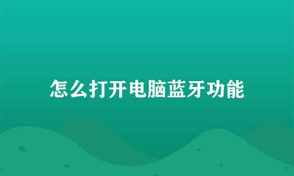 怎么打开电脑蓝牙功能