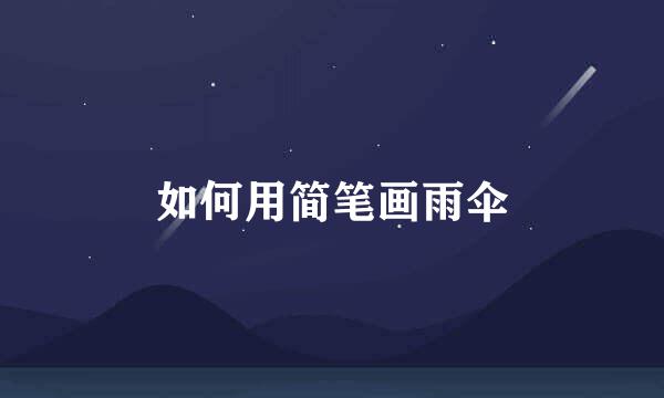 如何用简笔画雨伞