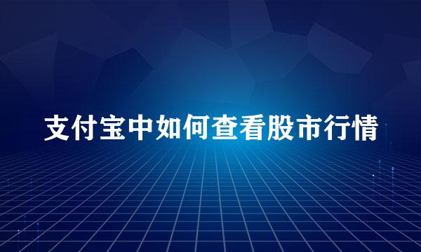 支付宝中如何查看股市行情