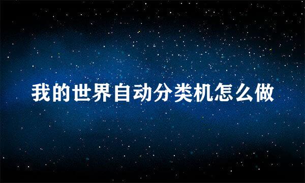我的世界自动分类机怎么做