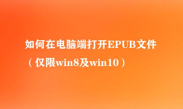 如何在电脑端打开EPUB文件（仅限win8及win10）