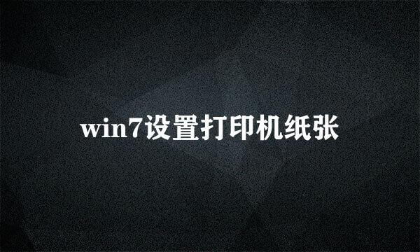 win7设置打印机纸张