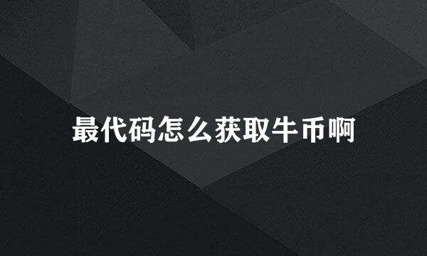 最代码怎么获取牛币啊