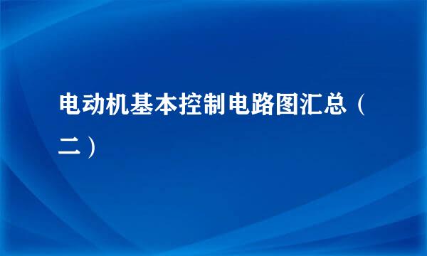 电动机基本控制电路图汇总（二）