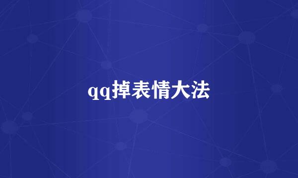 qq掉表情大法