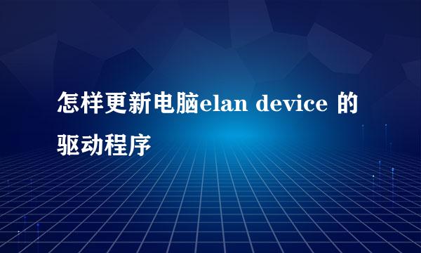怎样更新电脑elan device 的驱动程序