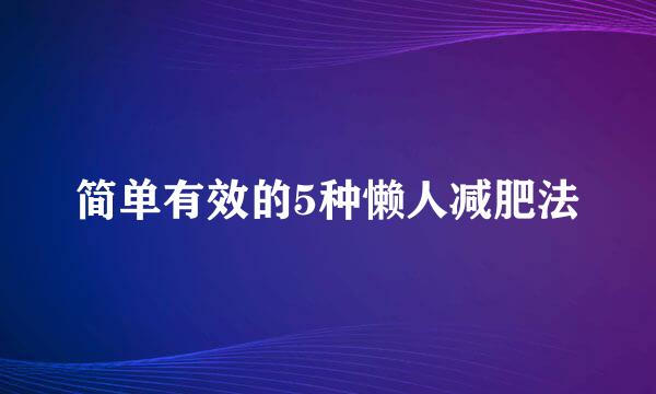 简单有效的5种懒人减肥法