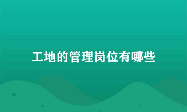 工地的管理岗位有哪些