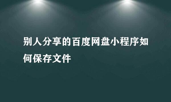 别人分享的百度网盘小程序如何保存文件