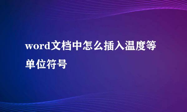 word文档中怎么插入温度等单位符号