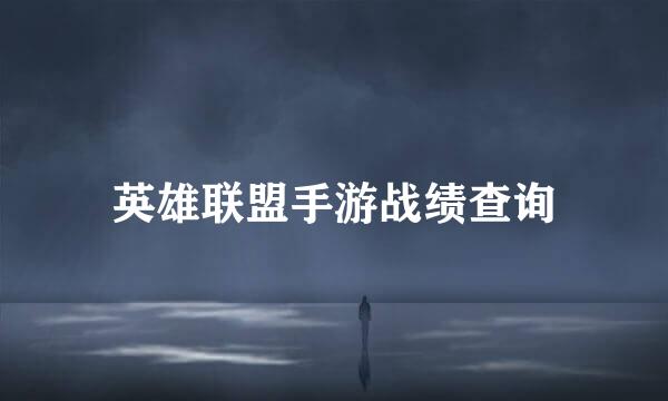 英雄联盟手游战绩查询
