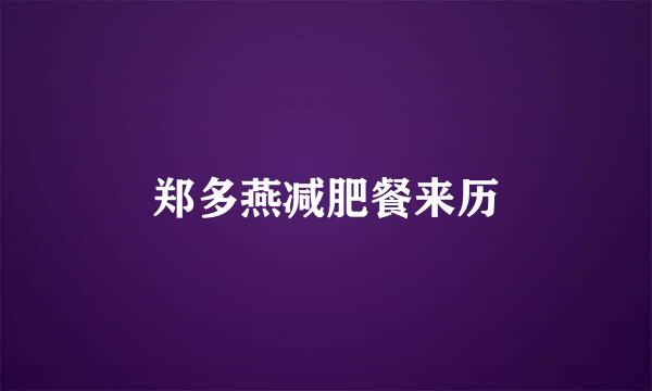 郑多燕减肥餐来历
