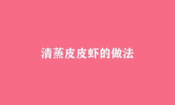 清蒸皮皮虾的做法