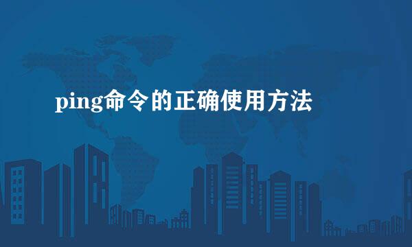 ping命令的正确使用方法