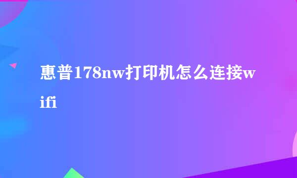 惠普178nw打印机怎么连接wifi