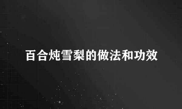 百合炖雪梨的做法和功效