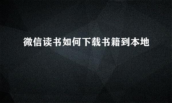 微信读书如何下载书籍到本地