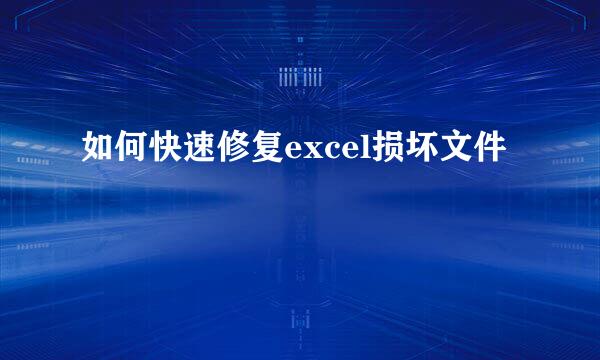 如何快速修复excel损坏文件