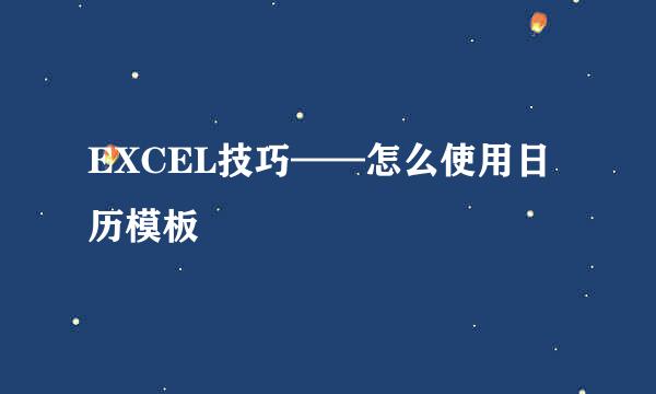 EXCEL技巧——怎么使用日历模板