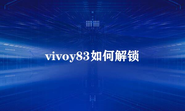 vivoy83如何解锁