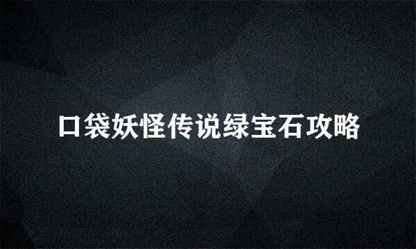 口袋妖怪传说绿宝石攻略