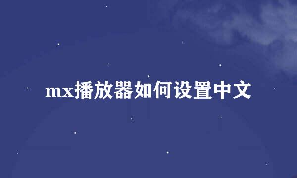 mx播放器如何设置中文