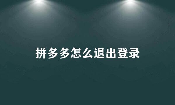 拼多多怎么退出登录
