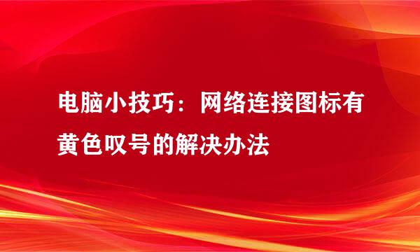 电脑小技巧：网络连接图标有黄色叹号的解决办法