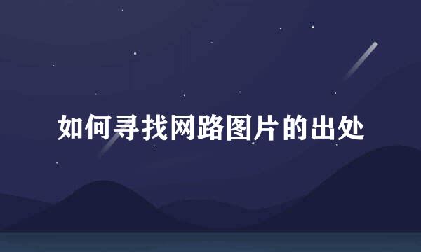 如何寻找网路图片的出处
