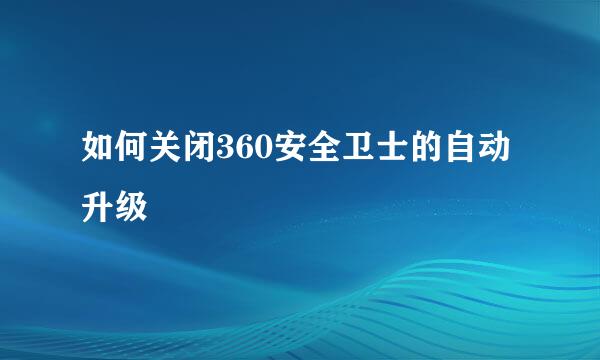 如何关闭360安全卫士的自动升级