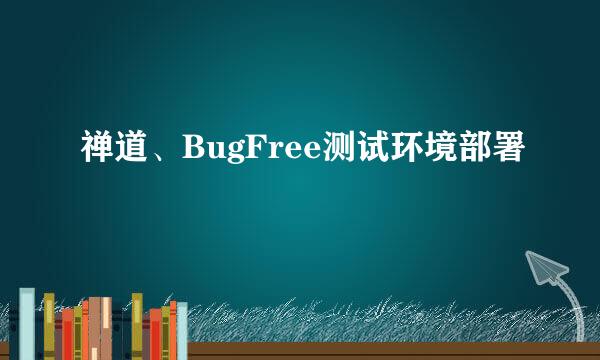 禅道、BugFree测试环境部署