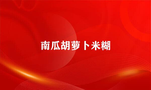 南瓜胡萝卜米糊