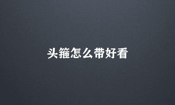 头箍怎么带好看