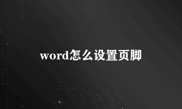 word怎么设置页脚