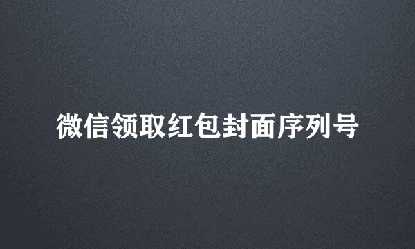 微信领取红包封面序列号