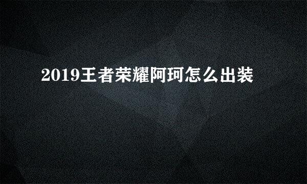 2019王者荣耀阿珂怎么出装
