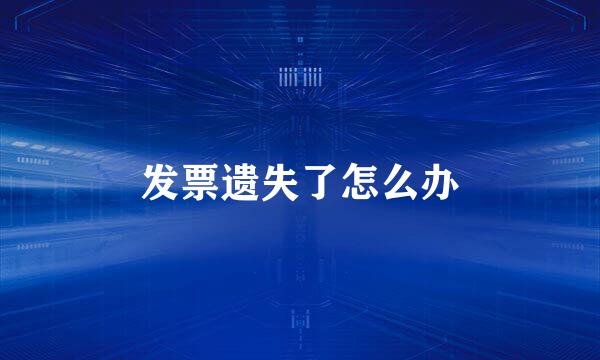 发票遗失了怎么办