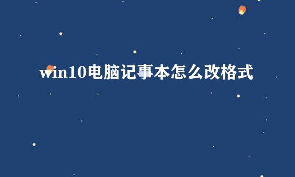 win10电脑记事本怎么改格式