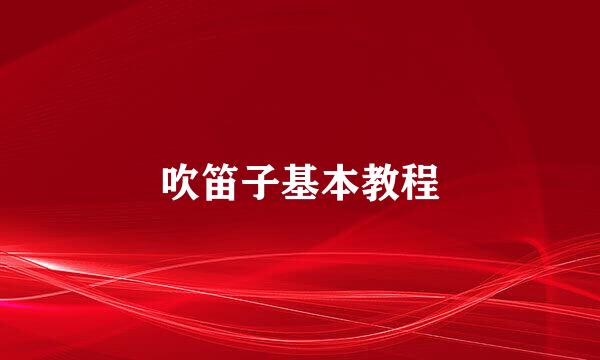 吹笛子基本教程
